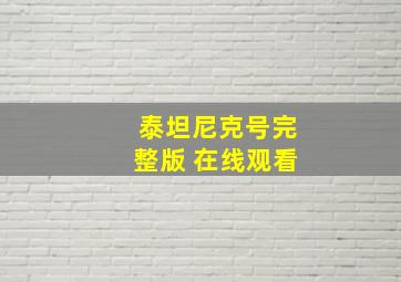 泰坦尼克号完整版 在线观看